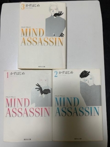 MIND ASSASSIN 1,2,3（集英社文庫）