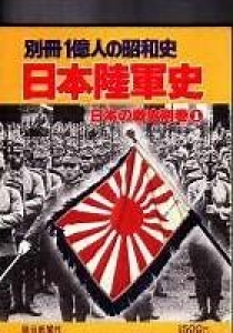 一億人の昭和史日本陸軍史日本の戦史別巻1