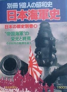 1億人の昭和史日本海軍史日本の戦史別巻２