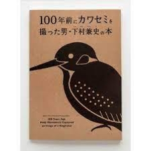 100年前にカワセミを撮った男・下村兼史の本