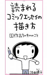 読まれるコミックエッセイの描き方1 作品そのもののこと