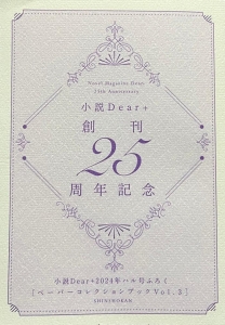 小説ディアプラス創刊25周年記念 ［ペーパーコレクションブック Vol.3］