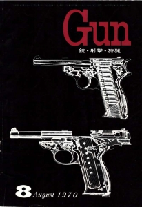 月刊Gun 1970年8月号