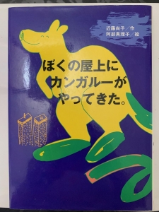 ぼくの屋上にカンガルーがやってきた。（わくわくライブラリー　講談社）