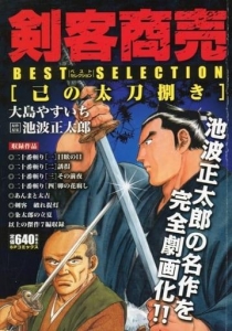 剣客商売 : best selection. 己の太刀捌き (SP comics = SPコミックス. SP pocket wide)