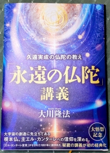 久遠実成の仏陀の教え「永遠の仏陀」講義