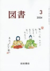 図書　2024年03月号【雑誌】