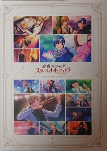 金色のコルダ　スターライトオーケストラ　メモリアルブック Amazon.co.jp: 金色のコルダ スターライトオーケストラ