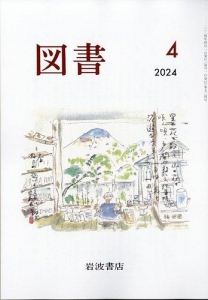 図書 2024年4月号