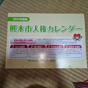 2024年度版 熊本市人権カレンダー