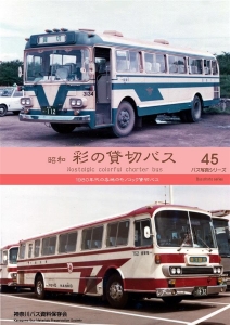 昭和　彩の貸切バス