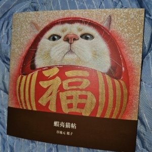 蝦夷猫帖