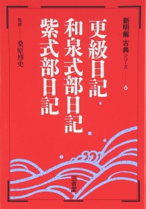 新明解古典シリ-ズ (6) 更級日記・和泉式部日記・紫式部日記