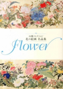 山種コレクション 花の絵画名品集