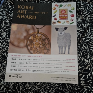 第15回KOBAI ART AWARD 