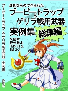 身近なもので作られたブービートラップ＆ゲリラ戦用武器 実例集 総集編