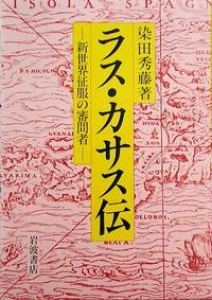 ラス・カサス伝　新世界征服の審問者 