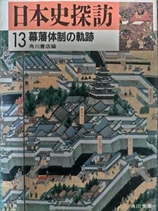 日本史探訪 13 幕藩体制の軌跡