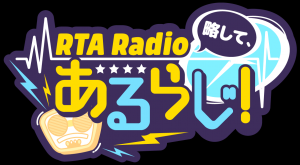 RTA Radio 略して、あるらじ！