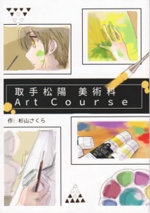 取手松陽 美術科 Art Course