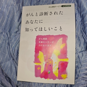 がんと診断されたあなたに知ってほしいこと