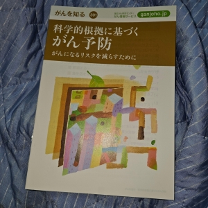 科学的根拠に基づく がん予防 がんになるリスク減らすために