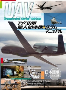 米軍　UAV（無人航空機）マニュアル日本語版