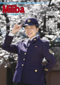 自衛隊情報誌 Miliba みりば Vol.179