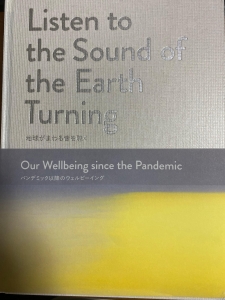 地球がまわる音を聴く : パンデミック以降のウェルビーイング