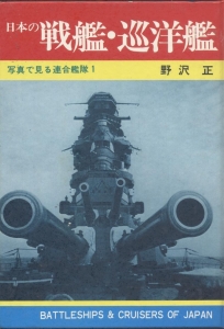 写真で見る連合鑑隊 1 日本の戦艦・巡洋艦 