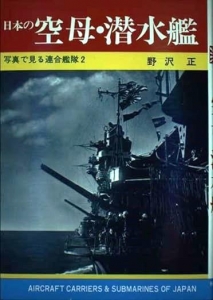 写真で見る連合鑑隊 2 日本の空母・潜水艦 