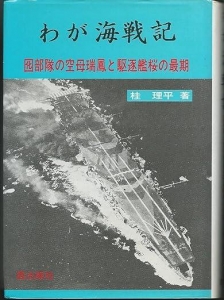 わが海戦記　囮部隊の空母瑞鳳と駆逐艦桜の最後