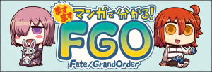 ますますマンガで分かる！Fate/Grand Order