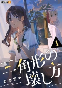 三角形の壊し方 1巻 (U-NEXT Comic)