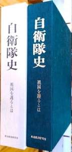 自衛隊史　祖国を護るとは