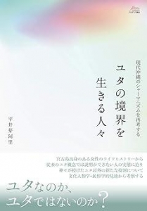 ユタの境界を生きる人々: 現代沖縄のシャーマニズムを再考する