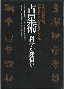 占星術: 科学か迷信か