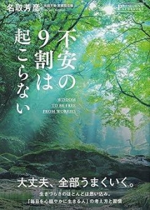 不安の9割は起こらない