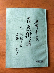 熊野中道　古座街道　増補改訂版