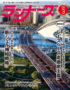 ランナーズ 2024年 03 月号 [雑誌]