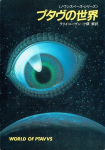 プタヴの世界 (ハヤカワ文庫 SF 506 ノウンスペース・シリーズ)
