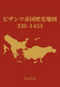 ビザンツ帝国歴史地図 330−1453