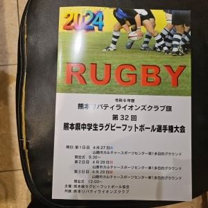 令和6年度熊本リバティライオンズクラブ旗 第３２回熊本県中学生ラグビーフットボール選手権大会