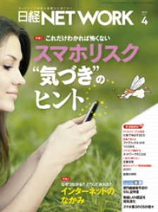 日経NETWORK　2013年4月号