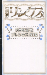 小説リンクス6周年記念プレシャスBOOK