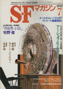 S-Fマガジン 1997年 07月号