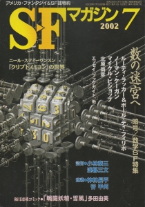 S-Fマガジン 2002年 07月号