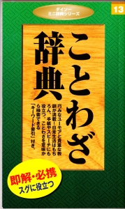 ダイソー ミニ辞典シリーズ １３ ことわざ辞典