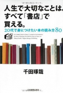 人生で大切なことは、すべて「書店」で買える。