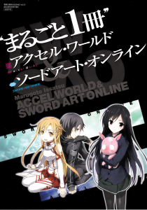 “まるごと1冊” アクセル・ワールド&ソードアート・オンライン